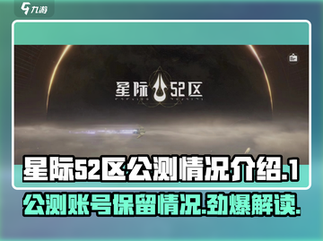 星际52区公测账号🔥危机？玩家必看！🚀截图1