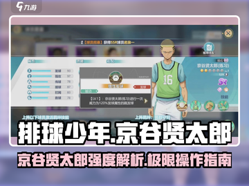 排球少年手游🔥京谷贤太郎强度解析与玩法攻略来啦！截图1