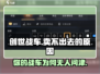 创世战车🔥为何卖不出去？游戏迷们快来揭秘！