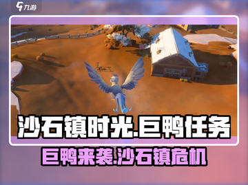 《沙石镇时光》巨鸭来袭！🔥截图1