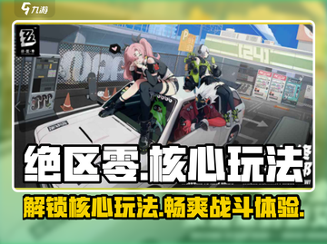 绝区零🔥核心玩法大揭秘！游戏党必看👇截图1