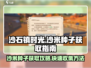 《沙石镇时光》：快速获取沙米种子秘籍🔥