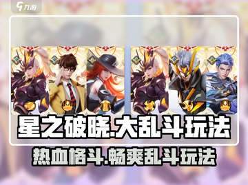 星之破晓🔥大乱斗玩法揭秘，不是格斗游戏？截图1