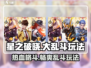 星之破晓🔥大乱斗玩法揭秘，不是格斗游戏？