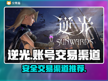 逆光游戏账号交易官网渠道分享🎮🔥截图1