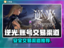 逆光游戏账号交易官网渠道分享🎮🔥