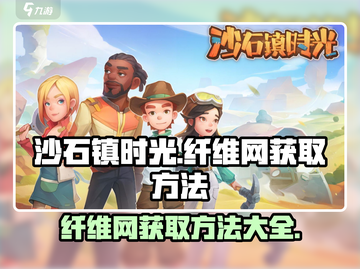 沙石镇时光💡纤维网获取秘籍，玩家必看！截图1