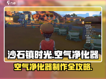 🎮沙石镇时光空气净化器制作大揭秘！💨截图1