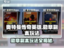 奥特曼传奇英雄🌟2星之勋章副本玩法大揭秘！💥