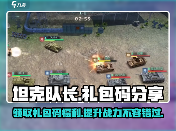 坦克队长🎁礼包码大公开！🔥游戏福利等你拿！截图1