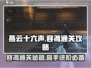 燕云十六声🔥容鸢打法攻略，快速通关秘籍在这里！