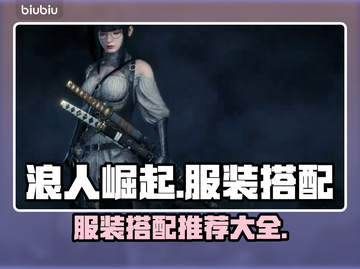 浪人崛起服装搭配🔥穿出你的独特风格！截图1