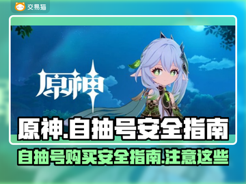 原神⚡自抽号安全大揭秘！玩家必看🔥截图1