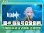 原神⚡自抽号安全大揭秘！玩家必看🔥