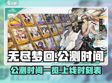 无尽梦回🔥公测上线时间大曝光！💥截图1