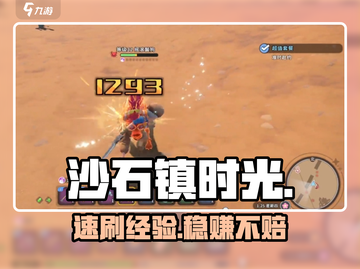 《沙石镇时光》速刷经验🔥截图1