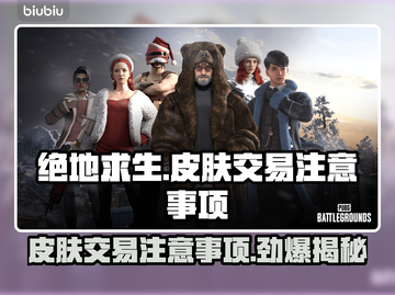 绝地求生 PUBG皮肤交易🔥注意事项⚠截图1