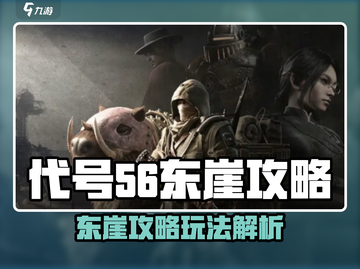 游戏代号56东崖攻略🔥通关秘籍大公开💥🎮截图1