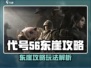 游戏代号56东崖攻略🔥通关秘籍大公开💥🎮