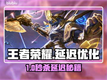 🎮王者荣耀延迟直降20ms！秒杀对手技巧公开截图1