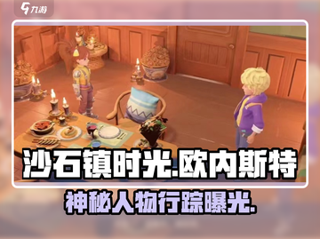 《沙石镇时光》欧内斯特藏哪？🔍截图1