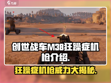 创世战车|M38狂躁症机枪🔥威力爆表⚡截图1