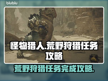 怪物猎人🔥荒野狩猎任务完成攻略✨截图1