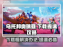 乌托邦奥瑞亚下载慢🔥提速攻略⚡游戏党必看！