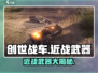 创世战车近战武器大揭秘💥游戏党必看！