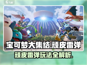 宝可梦大集结🔥顽皮雷弹玩法大揭秘⚡截图1