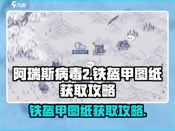 阿瑞斯病毒2🔥铁盔甲图纸获取攻略，轻松到手！截图1