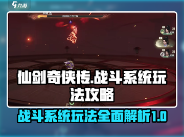 仙剑世界🔥战斗系统玩法大起底！截图1