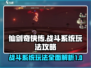 仙剑世界🔥战斗系统玩法大起底！