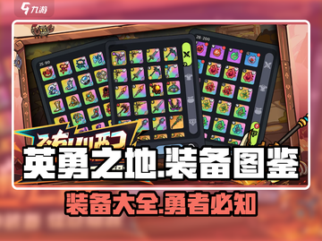 英勇之地装备大起底🔥助你称霸游戏世界！截图1
