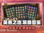 英勇之地装备大起底🔥助你称霸游戏世界！
