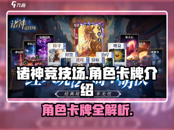 诸神竞技场🔥最强卡牌角色大揭秘！截图1
