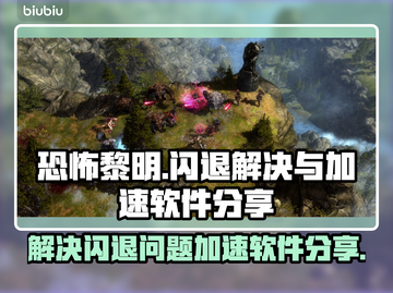 恐怖黎明💥闪退解决+加速软件分享🎉截图1