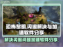 恐怖黎明💥闪退解决+加速软件分享🎉
