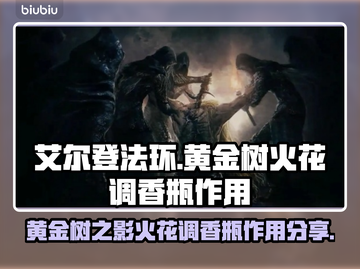 艾尔登法环🔥黄金树火花调香瓶大揭秘✨截图1