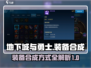 地下城与勇士：起源装备合成大揭秘💥🔥