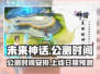 未来神话手游上线时间🔥公测倒计时🎉