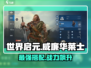 世界启元🔥威廉华莱士玩法搭配全攻略！💎