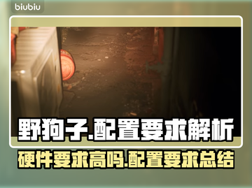 《野狗子》硬件要求高吗？配置低照样玩✅截图1