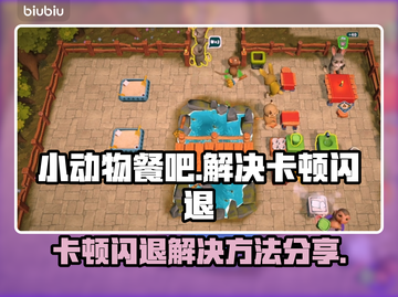 小动物餐吧🔥卡顿闪退？3招搞定🎉截图1