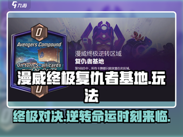 漫威终极逆转复仇者基地🔥玩法揭秘🎉截图1