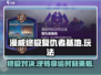 漫威终极逆转复仇者基地🔥玩法揭秘🎉