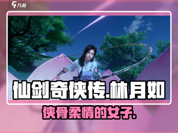 仙剑奇侠传：林月如🔥爱恨情仇大起底！截图1