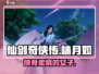 仙剑奇侠传：林月如🔥爱恨情仇大起底！