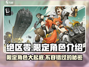 绝区零🔥限定角色大起底，超强实力震惊全场！截图1