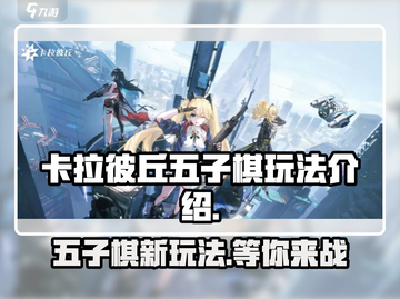 卡拉彼丘五子棋🔥超有趣玩法等你来挑战！游戏技巧全揭秘✨截图1